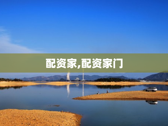 配资家,配资家门