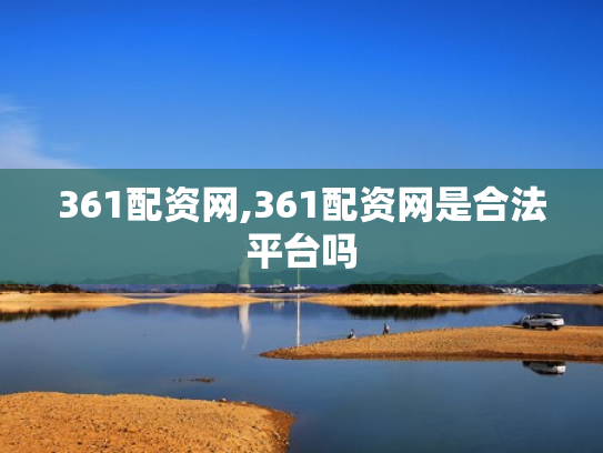 361配资网,361配资网是合法平台吗