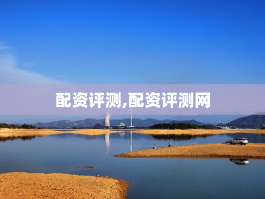 配资评测,配资评测网