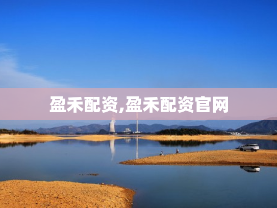 盈禾配资,盈禾配资官网