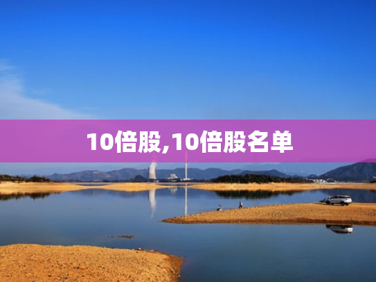 10倍股,10倍股名单