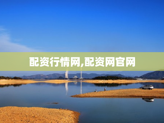 配资行情网,配资网官网