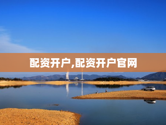 配资开户,配资开户官网