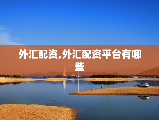外汇配资,外汇配资平台有哪些