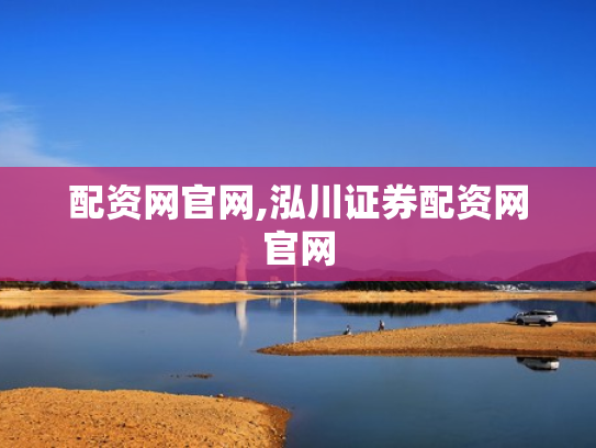 配资网官网,泓川证券配资网官网
