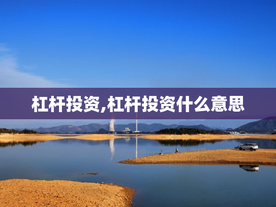 杠杆投资,杠杆投资什么意思