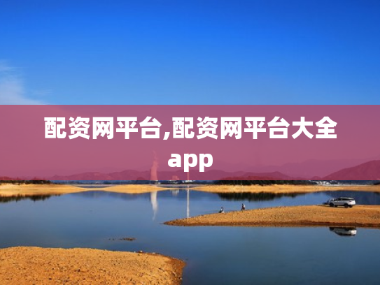 配资网平台,配资网平台大全app