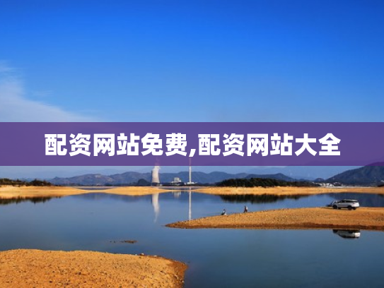 配资网站免费,配资网站大全