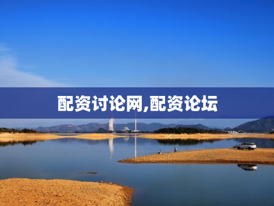 配资讨论网,配资论坛