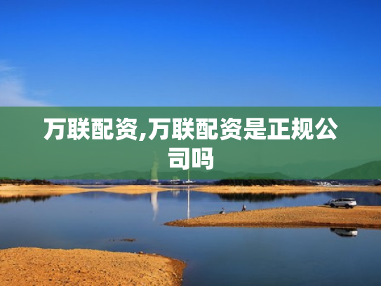 万联配资,万联配资是正规公司吗