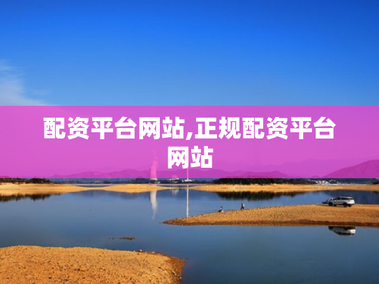 配资平台网站,正规配资平台网站