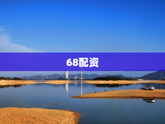 68配资