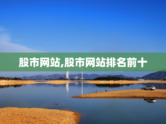 股市网站,股市网站排名前十