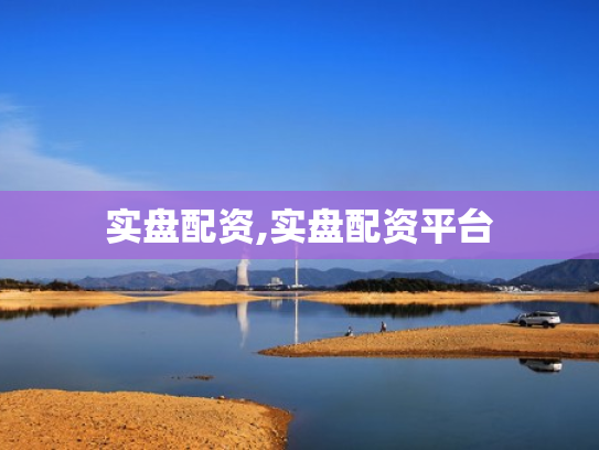 实盘配资,实盘配资平台