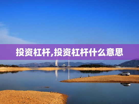投资杠杆,投资杠杆什么意思
