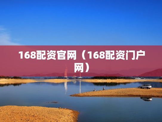 168配资官网（168配资门户网）