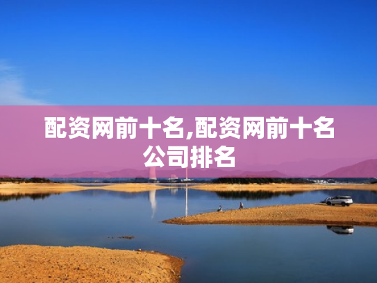 配资网前十名,配资网前十名公司排名
