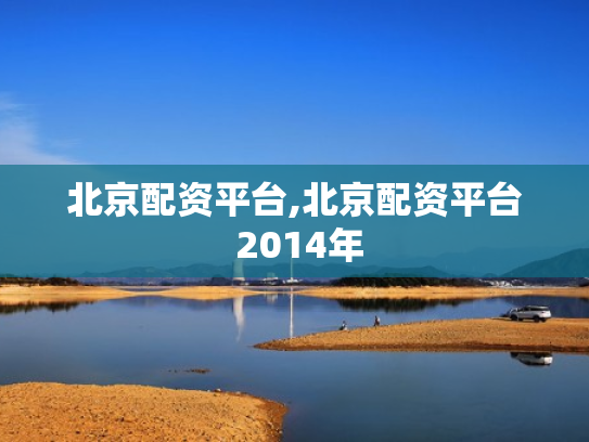 北京配资平台,北京配资平台 2014年