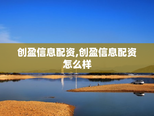 创盈信息配资,创盈信息配资怎么样
