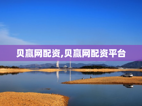 贝赢网配资,贝赢网配资平台