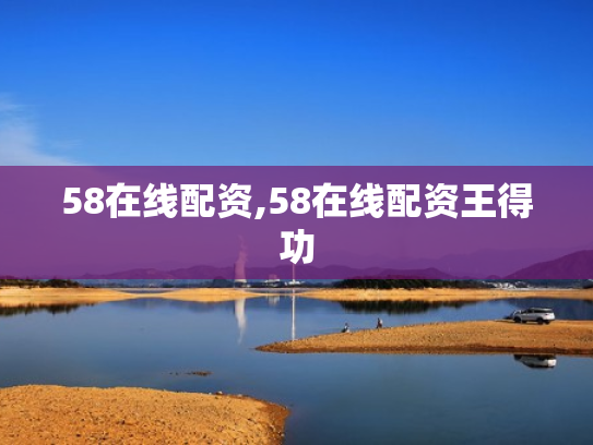 58在线配资,58在线配资王得功