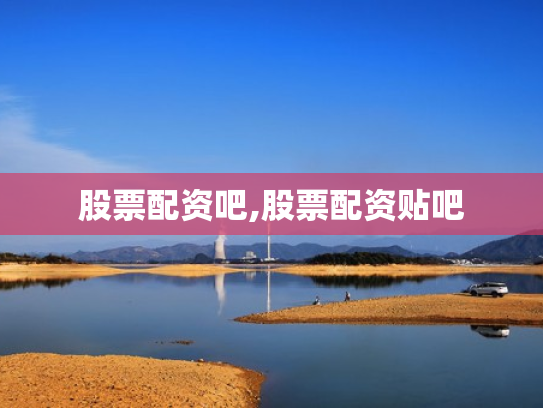 股票配资吧,股票配资贴吧