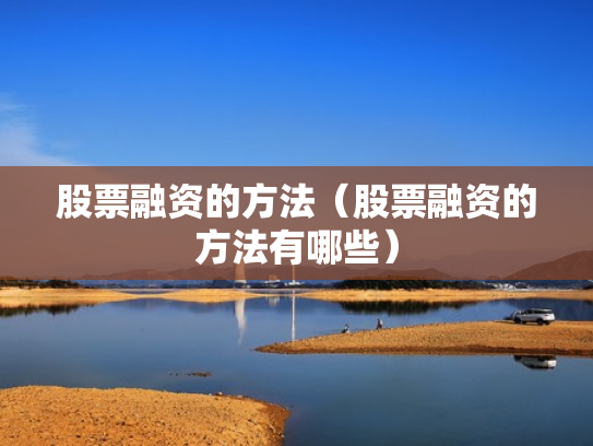 股票融资的方法（股票融资的方法有哪些）