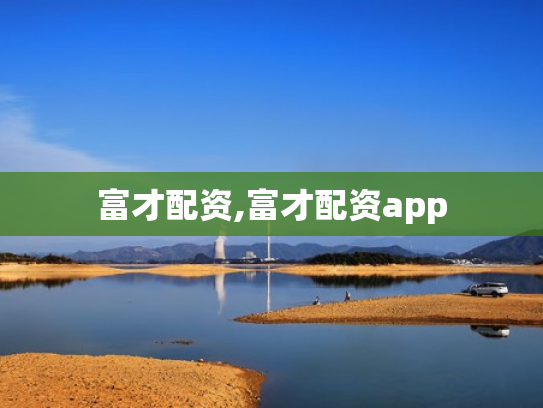 富才配资,富才配资app