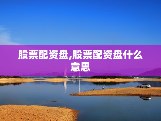 股票配资盘,股票配资盘什么意思