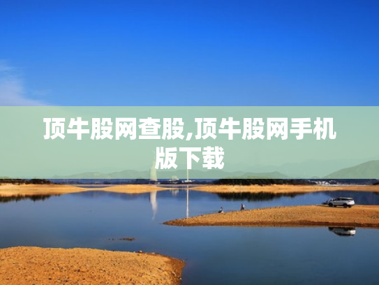 顶牛股网查股,顶牛股网手机版下载