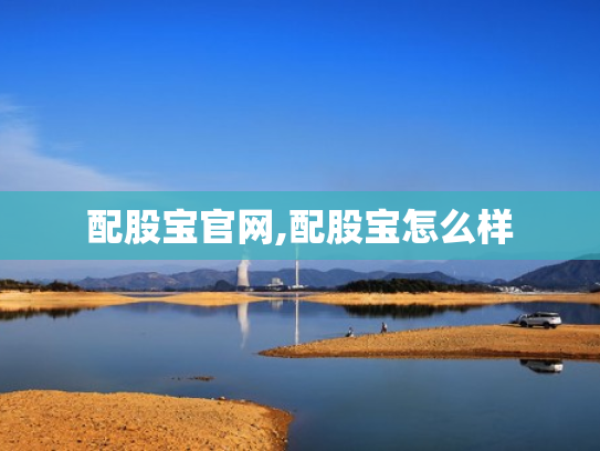 配股宝官网,配股宝怎么样
