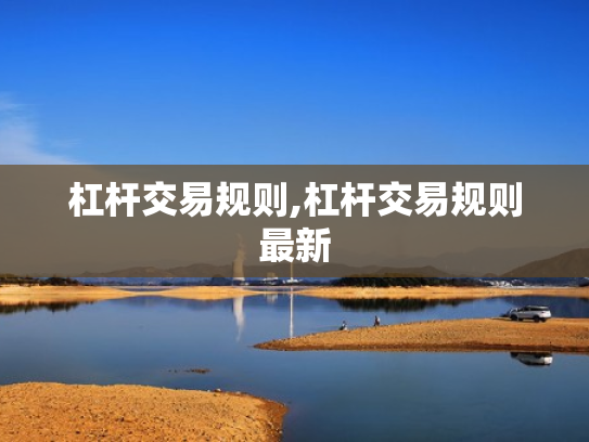 杠杆交易规则,杠杆交易规则最新