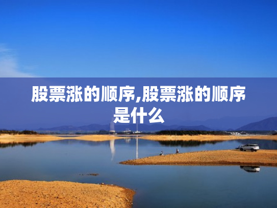 股票涨的顺序,股票涨的顺序是什么