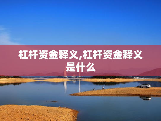 杠杆资金释义,杠杆资金释义是什么