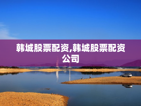 韩城股票配资,韩城股票配资公司