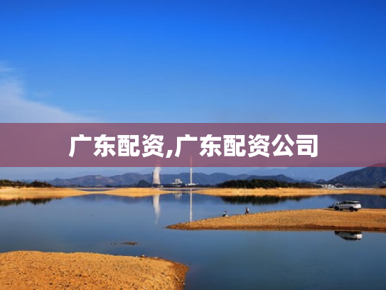 广东配资,广东配资公司