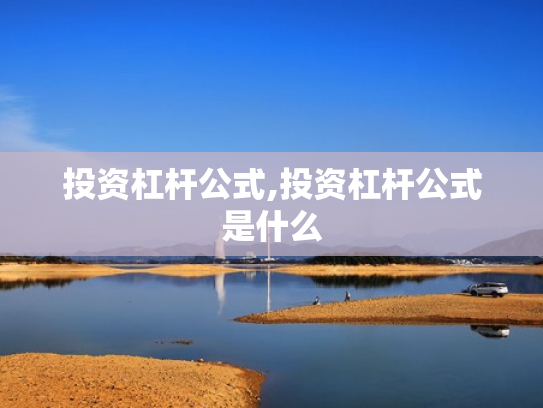 投资杠杆公式,投资杠杆公式是什么