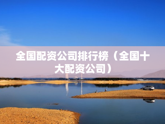 全国配资公司排行榜（全国十大配资公司）