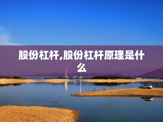 股份杠杆,股份杠杆原理是什么