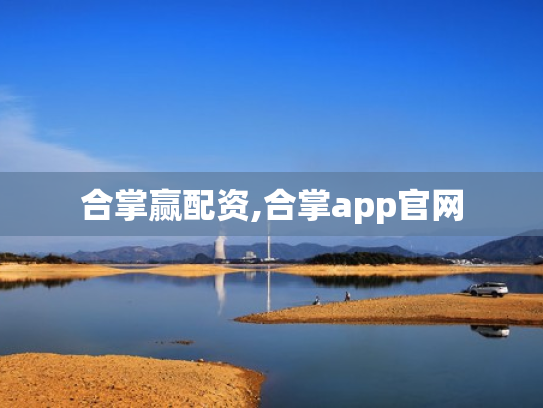合掌赢配资,合掌app官网