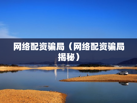 网络配资骗局（网络配资骗局揭秘）
