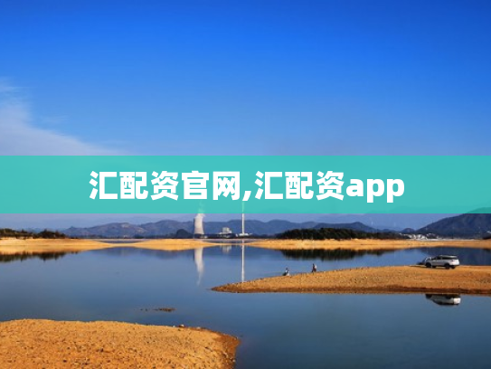 汇配资官网,汇配资app