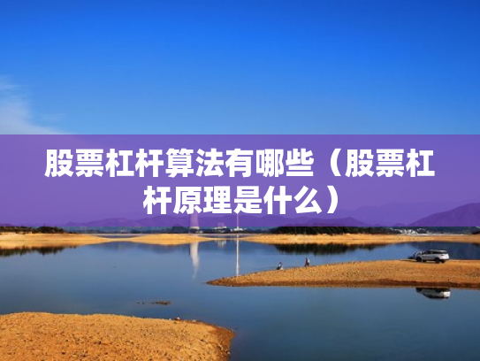 股票杠杆算法有哪些（股票杠杆原理是什么）