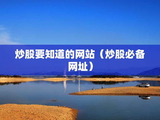 炒股要知道的网站（炒股必备网址）