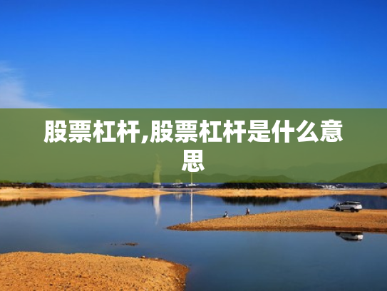 股票杠杆,股票杠杆是什么意思