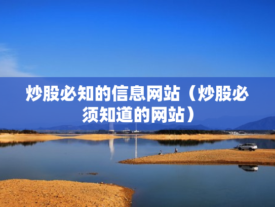 炒股必知的信息网站（炒股必须知道的网站）