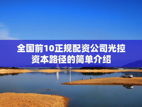 全国前10正规配资公司光控资本路径的简单介绍