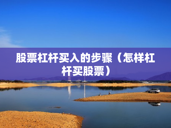 股票杠杆买入的步骤（怎样杠杆买股票）