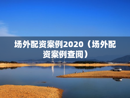 场外配资案例2020（场外配资案例查阅）