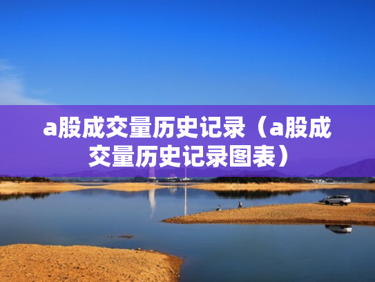 a股成交量历史记录（a股成交量历史记录图表）
